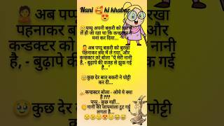 Pappu apne bakri 🤣 Ko Nani 🥰 banakar 🥺 conductor aaayi 😅ye kya hai 😂funny funnyjokes comedy joke [upl. by Acsot]