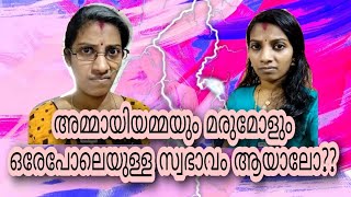 അമ്മായിയമ്മയും മരുമോളും ഒരേ സ്വഭാവം ഉള്ളത് ആയാലോ [upl. by Esirahc472]