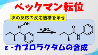 ベックマン転位の反応機構 [upl. by Chamberlain]