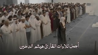 دقائق إيمانية مع سورة الزمر  القارئ هيثم الدخين  Haithm Aldokhin [upl. by Leroi]