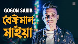 Beiman Maiya 🔥 বেঈমান মাইয়া  Gogon Sakib  Bangla Song 2020 [upl. by Plotkin]