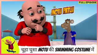 Motu Patlu  मोटू पतलू  Full Episode  चूहा घुसा Motu की Swimming costume में [upl. by Nacim642]