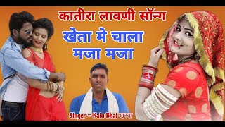 वायरल लावणी सोंग  खेता मे आवे मजा मजा  Singar Kalu Bhai खरवा  Viralvideo New Marwadi song [upl. by Vasileior]