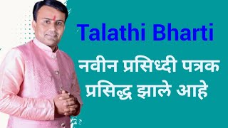 Talathi Bharti Result Update  Talathi Result Latest Update  Talathi Bharti Todays Update [upl. by Ahsinaj161]