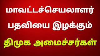 மாவட்டச்செயலாளர் பதவியை இழக்கும் திமுக அமைச்சர்கள்  november 2024 [upl. by Aleetha]