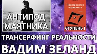 Вадим Зеланд  Трансерфинг реальности Пространство вариантов  Антипод маятника  аудиокнига [upl. by Rowell368]