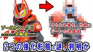 【仮面ライダーギーツ】児童誌バレで新たな強化フォーム・レーザーブーストフォーム判明も！ブーストフォームマークⅡは暴走フォーム枠？ジーン退場にも繋がりかねない危険な新情報がエグい【ネタバレあり】 [upl. by Cigam]