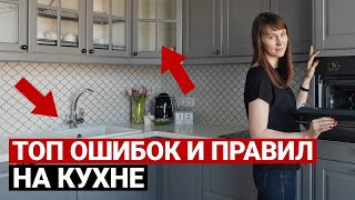 Как выбрать кухню Как грамотно спроектировать кухню и избежать ошибок Советы по ремонту кухни [upl. by Lough]