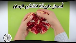 شميشة  أسهل طريقة لتقشير الرمان و فرز حبيباته [upl. by Sisi752]