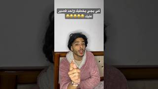 كي يجي يخطبك واحد قصير عليك 😂😂😂😂😂 [upl. by Aronoff]