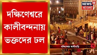 Kali Puja 2024  Dakshineswar Kali Temple এ পুজো ভক্তদের ঢল চোখে পড়ার মতো  Bangla News [upl. by Ennaeilsel]