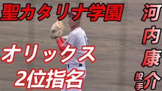 ドラフト2位指名おめでとうございます！MAX150キロ 聖カタリナ学園 河内康介 [upl. by Capello]