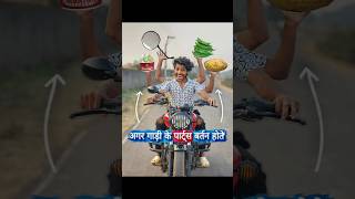 अगर Bike🛵के पार्ट्स बर्तन होते🤢 comedy funny bikelover [upl. by Hetty]