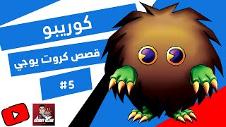 القصة وراء كوريبو  قصص كروت يوغي يو The story behind kuriboh Yugioh [upl. by Hadeehsar422]