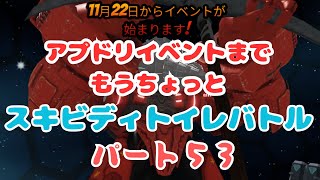 【スキビディトイレバトル】パート53！明日は、アプドリイベント！準備は、いいか？【Skibidi Toilet Battle】 [upl. by Hermione]