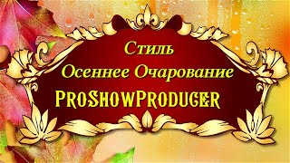 Стиль Осеннее Очарование ProShow Producer [upl. by Wenn]