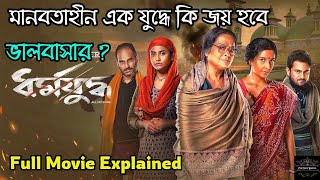 Dharmajuddha ধর্মযুদ্ধ Full Movie Explained  Hoichoi Movie  Cinemine Bangla [upl. by Siroval]