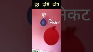 👀 दूर दृष्टि दोष  Hyperopia shorts practical science [upl. by Pazia]