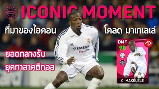 ที่มาของไอคอนมาดริด Claude Makelele โคลด มาเกเลเล่  Iconic Moment  PES2021 [upl. by Yursa505]