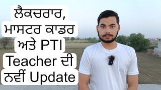 ਲੈਕਚਰਾਰ ਮਾਸਟਰ ਕਾਡਰ ਅਤੇ PTI Teacher ਦੀ ਨਵੀਂ Update DoorstepEducationPoint [upl. by Akiemehs]