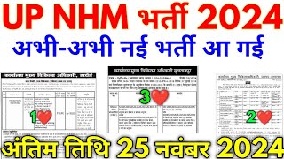 UP NHM Bharti 2024 UP NHM अभीअभी 3 नई भर्ती नोटिफिकेशन जल्दी देखो [upl. by Idaf985]