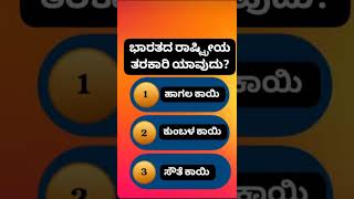 Compitative Exams Related Questions and answers 📚kannada Quizcomment your answer 🥰Arpita M K🙏🙏 [upl. by Onig]