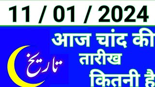 Aaj Chand ki tarikh kitni Hai 11 January 2024 Chand ki tarikh kitni hai islamic date today [upl. by Handal]