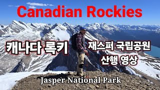 캐나다 록키 재스퍼 국립공원 Hiked surrounding areas of the Jasper National Park [upl. by Elok]