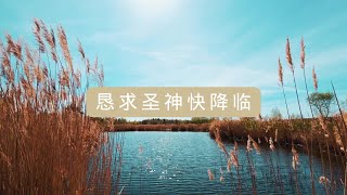 恳求圣神快降临  Emmanuel Music 中文 汉语 漢語 [upl. by Roselani26]