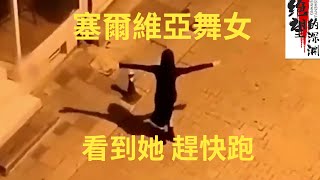 如果在深夜看到这样诡异跳舞的女人，赶快逃离！塞尔维亚舞女 [upl. by Laram]