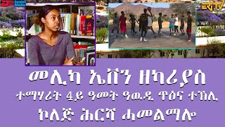 Duplicate መሊካ ኤቨን ዘካሪያስ  ተማሃሪት 4ይ ዓመት ዓዉዲ ጥዕና ተኽሊ   ኮለጅ ሕርሻ ሓመልማሎ  ERiTV [upl. by Potts7]