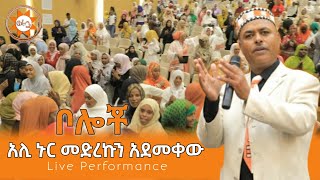 አሊ ኑር  መድረኩን አደመቀው  ስልማ ኮንፍረንስ  Ali Nur Live Performance  Siltie Ethiopa [upl. by Ariamo423]