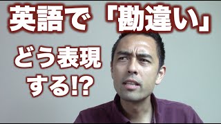 英語で「勘違い」をどう表現する？【56】 [upl. by Hserus]