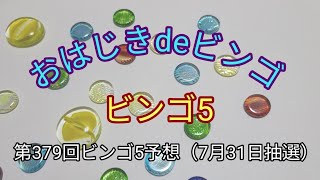 【ビンゴ5予想】おはじきdeビンゴ第379回ビンゴ5予想（7月31日抽選） [upl. by Cassius822]