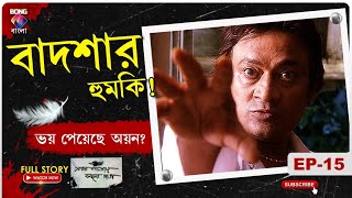 SADA PATAY KALO DAAG। সাদা পাতায় কালো দাগ l বাদশার হুমকি ভয় পেয়েছে অয়ন। Ep  15 l BONGGBANGLA [upl. by Telimay]