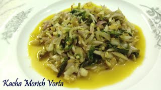 Kacha Morich Vorta  কাঁচা মরিচ ভর্তা রেসিপি [upl. by Yzmar]