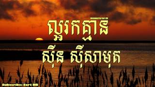 ល្អរកគ្មាន ស៊ិន ស៊ីសាមុត [upl. by Carlina107]