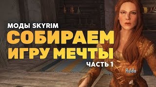 Skyrim собираем игру мечты часть 1 [upl. by Abil]