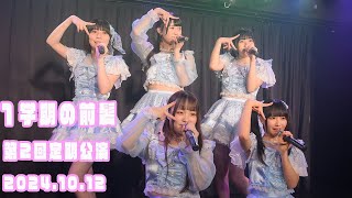 20241012１学期の前髪第2回定期公演 [upl. by Ulla]