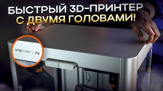 Что может IDEX 3Dпринтер Snapmaker J1S Многоматериальная 3Dпечать двумя независимыми хотэндами [upl. by Wilder758]