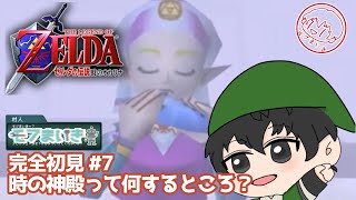 【ゼルダの伝説 時のオカリナ】７ 時の神殿って何するところ？【完全初見】 [upl. by Corydon]