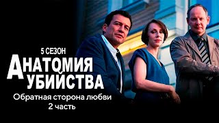 Детективный сериал АНАТОМИЯ УБИЙСТВА  5 сезон 8 серия quotОбратная сторона любви ч2quot [upl. by Boyse494]