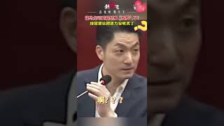 果然人在无语的时候会笑一下！说马龙可爱就是被“统战”了？绿营谬论把蒋万安听笑了。两岸一家亲 [upl. by Atsedom]