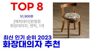 화장대의자 추천 TOP10 인기 많은 2023 최신 [upl. by Itsrik825]