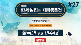 대동 동국대 vs 아주대ㅣ제18회 한세실업배 대학동문전 16강 2경기 2차전 20241012 [upl. by Ettesoj]