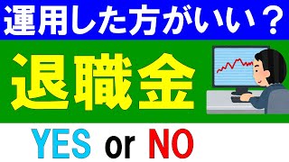 【退職金】運用した方がいいのか？ Yes or No [upl. by Westbrook336]