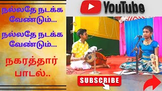 நல்லதே நடக்க வேண்டும் பாடல் ThivyaRaagangal Thivyashri nagarathar [upl. by Grimes385]