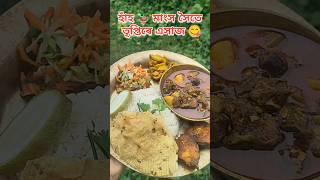 খুৰা ঘৰত হাঁহ মাংস সৈতে তৃপ্তিৰে এসাজ😋comfortfood ytshorts ytytviral fooddecorationduck [upl. by Mariel692]