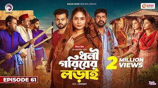 Dhoni Goriber Lorai  ধনী গরিবের লড়াই  EP 61  Eagle Team  Drama Serial  New Natok 2024 [upl. by Ariat436]