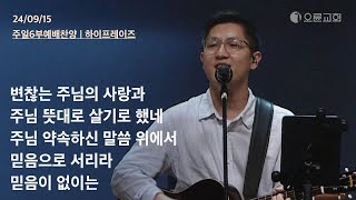 변찮는 주님의 사랑과  주님 뜻대로 살기로 했네  주님 약속하신 말씀 위에서  믿음으로 서리라  오륜교회 주일 6부예배 찬양 하이프레이즈 20240915 [upl. by Awra]